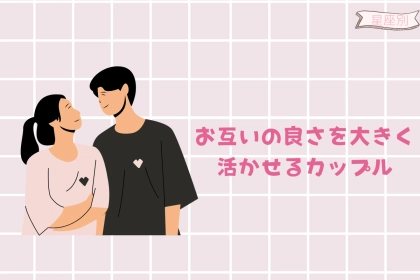 【星座別】「お互いの良さを大きく活かせるカップル」ランキング＜第１位～第３位＞