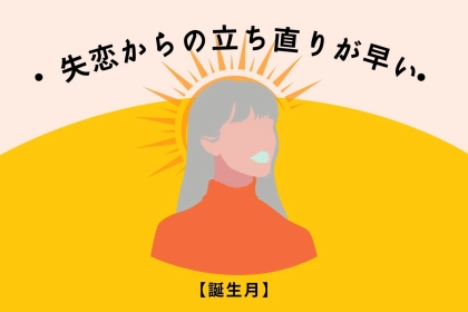 【誕生月別】「メンタルが強いのか？」失恋からの立ち直りが早い女性ランキング＜第１位～第３位＞