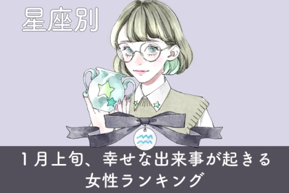 【星座別】１月上旬、幸せな出来事が起きる女性ランキング〈第４～６位〉