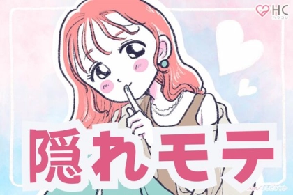 実は、爆モテしてます。【隠れモテ】する女性の意外な共通点とは？