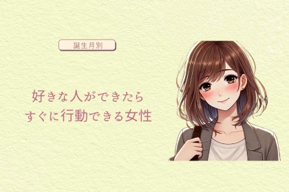 【誕生月別】好きな人ができたらすぐに行動できる女性＜第４位～第６位＞