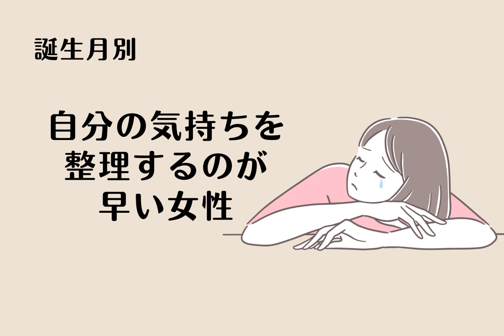 【星座別】自分の気持ちを整理するのが早い女性ランキング＜最下位～第１０位＞