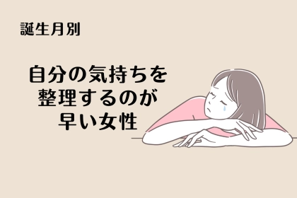 【星座別】自分の気持ちを整理するのが早い女性ランキング＜最下位～第１０位＞