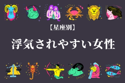 【星座別】男は刺激を求める？浮気される女性の特徴＜てんびん座～うお座＞