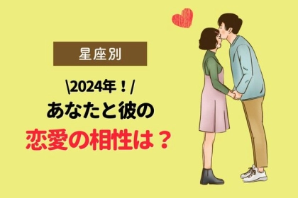 【星座別】２０２４年、あなたと彼の恋愛相性ランキング♡〈第１～３位〉