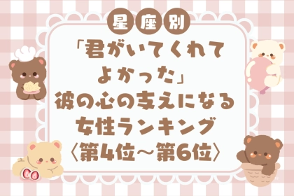【星座別】「君がいてくれてよかった」彼の心の支えになる女性ランキング＜第４位〜第６位＞