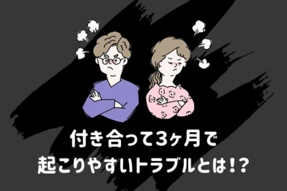 恋の正念場！？付き合って【３か月】に訪れる事とは！第３位：小ケンカ、第２位：マンネリ、第１位は...？