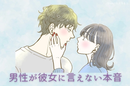 「実は、コレを隠しています...」男性が彼女になかなか言えない本音とは