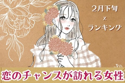 【星座別】どんな変化が？２月下旬、「恋の転機が訪れる女性」＜第４～６位＞