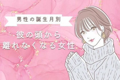 男性の誕生月でわかる！彼が頭から離れなくなる女性＜１～６月＞