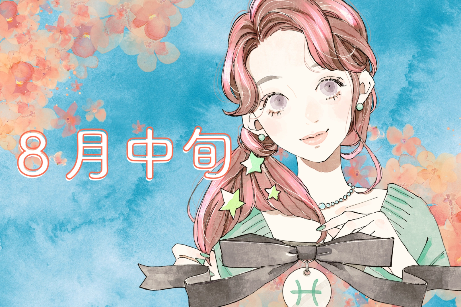 【星座別】８月中旬、モテ運が最高な女性ランキング♡＜第４位～第６位＞