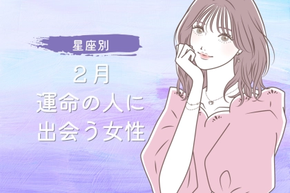 【星座別】２月、運命の人に出会う女性ランキング＜第１位～第３位＞