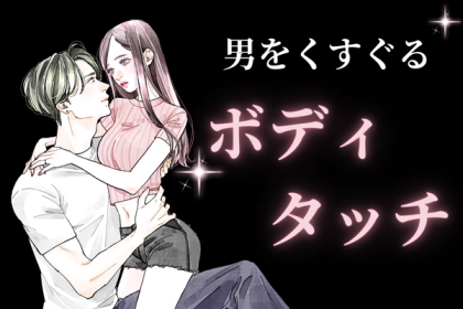 かわいい...【男心をくすぐる行動プランキング】第３位：サプライズのハグ、第２位：軽い肩たたき、第１位は...？