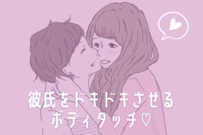 付き合いたてのカップルがすべき？【彼をドキドキさせる方法】第３位：意外な部位への軽いタッチ、第２位：「偶然」のボディタッチ、第１位は...？