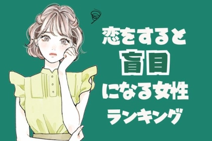 【星座別】猪突猛進？「恋をすると盲目になる女性」ランキング＜第４位～第６位＞