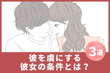 「この人しかいない！」彼氏を虜にする彼女の３つの条件とは？