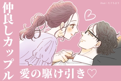 仲良しカップルは絶対にかかさない！愛の駆け引き♡第３位：秘密の共有、第２位：心のデート、第１位は...？