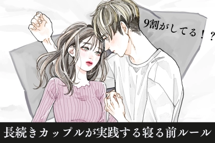 【９０％がやってる】長続き同棲カップルが実践する”寝る前ルール”