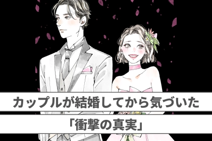 【これがリアル】カップルが結婚してから気づいた「衝撃の真実」３選