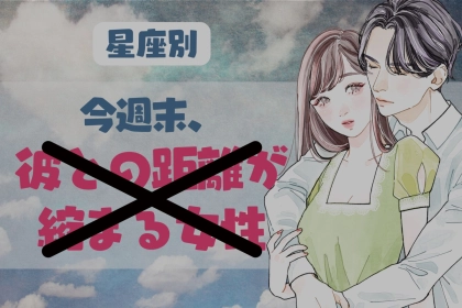 【星座別】今週末、彼との距離が縮まる女性ランキング＜最下位〜第１０位＞