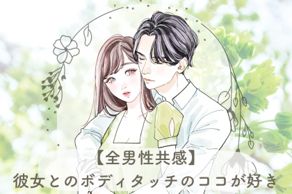 【全男性共感】彼女とのボディタッチのここが好き♡