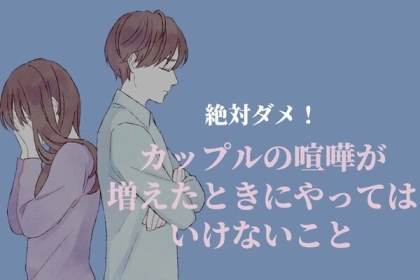 【絶対ダメ】カップルの喧嘩が増えたときにやってはいけないこと。第３位：無視、第２位：復讐、第１位は...？