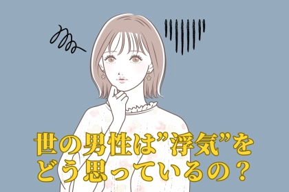 ※覚悟してから見て。ぶっちゃけ世の男性は【浮気をすること】をどう思ってる？