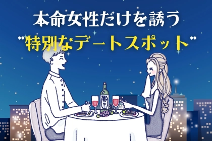 「本気だから」本命女性だけを誘う特別なデートスポットランキング