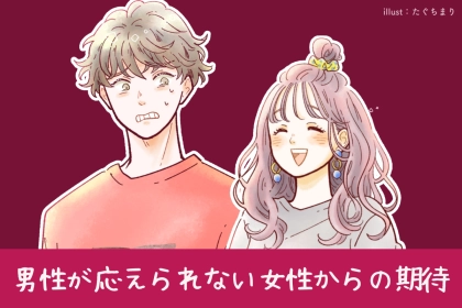 あなたは彼に何を期待してる？男性が応えられない女性からの期待TOP３
