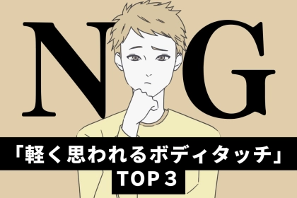 好きな女性がやってたら幻滅。「軽く思われるボディタッチ」TOP３