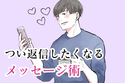 男性が思わず引き付けられてしまう！つい返信したくなるメッセージ術
