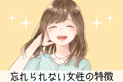 彼にとっての「忘れられない女性」には、3つの特徴がありました。