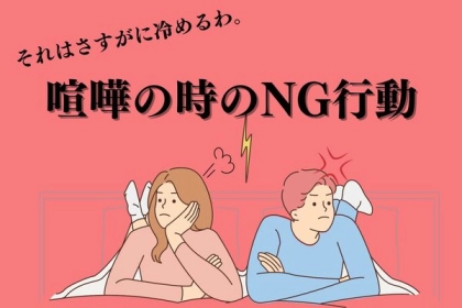 それはさすがに冷めるわ。【喧嘩の時のNG行動】第３位：責めすぎ、第２位：泣き落とし、第１位は...？