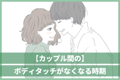 その時は突然やってくる...カップル間の「ボディタッチがなくなる」時期を調査してみた。