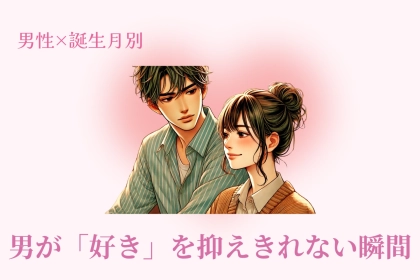 男性の誕生月でわかる！男が「好き」を抑えきれない瞬間＜７月〜１２月＞