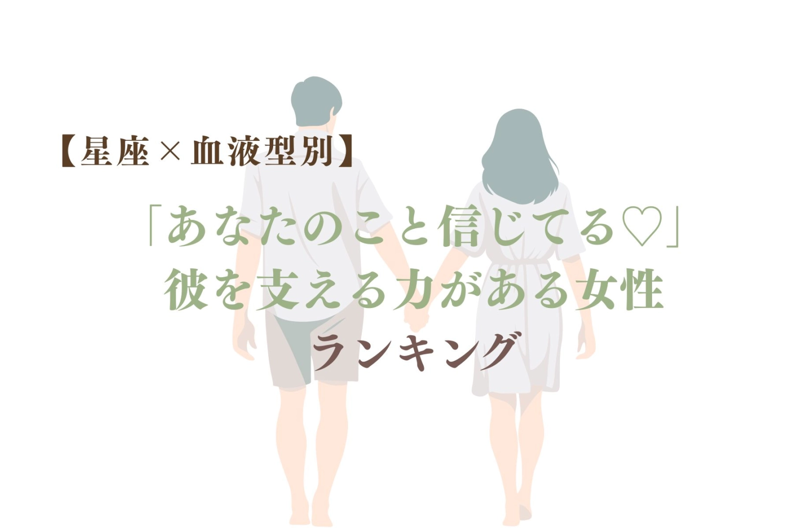 【星座×血液型別】「あなたのこと信じてる♡」彼を支える力がある女性ランキング＜第４位〜第６位＞