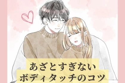 自然なのに効果的！あざとすぎないボディタッチの方法