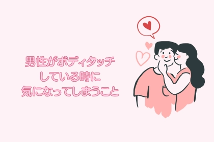 「大半の女性は見落としがち！」男性がボディタッチしている時に気になってしまうこと