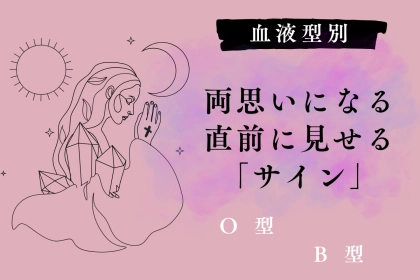 【血液型別】両思いになる直前に見せる「サイン」＜O型・B型＞