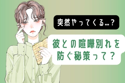 突然やってくる...？喧嘩別れを防ぐ秘策って？第３位：謝り方を工夫する、第２位：冷却期間、第１位は...？