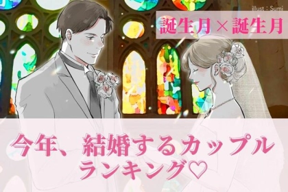 【誕生月別】ゴールイン目前？「今年、結婚するカップル」ランキング♡〈第１位～３位〉