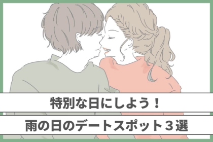 雨でも特別な日に！雨の日のデートスポット