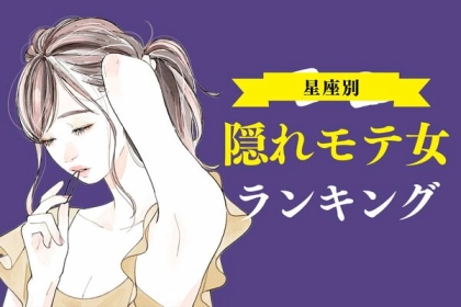 【星座別】無意識に視線を集めてる？？隠れモテ女ランキング＜第１～３位＞