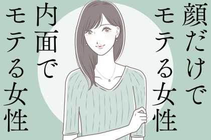 「顔だけでモテる女性」と「内面でモテる女性」の３つの違い