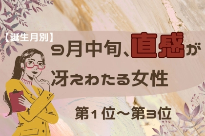 【誕生月別】9月中旬、直感が冴えわたる女性ランキング＜第１位～第３位＞