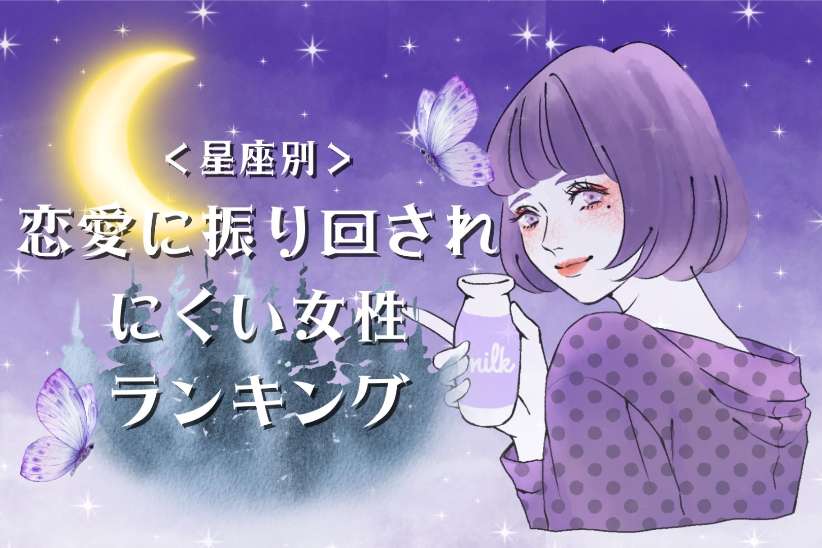 【星座別】恋愛に振り回されにくい女性ランキング＜第１位～第３位＞