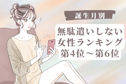 【誕生月別】買い物リストを作る派♡無駄遣いしない女性ランキング＜第４位〜第６位＞
