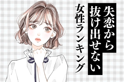 【星座別】失恋から抜け出せない女性ランキング＜第４位～第６位＞