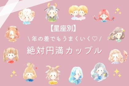 【星座別】相性抜群♡歳の差があっても上手くいくカップル＜第１〜３位＞