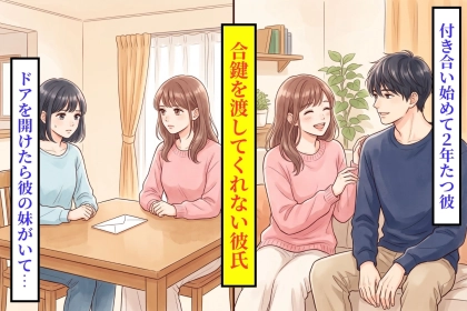 「もう少し待って」と２年言われ続けた合鍵。その理由を、彼の妹の口から聞いた話